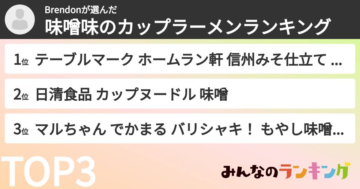 Brendonさんの「味噌味のカップラーメンランキング」