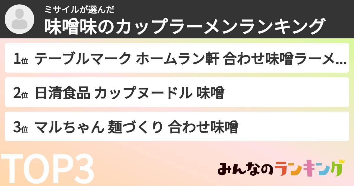 ミサイルさんの「味噌味のカップラーメンランキング」
