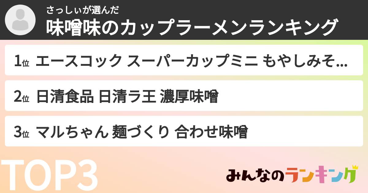 さっしぃさんの「味噌味のカップラーメンランキング」