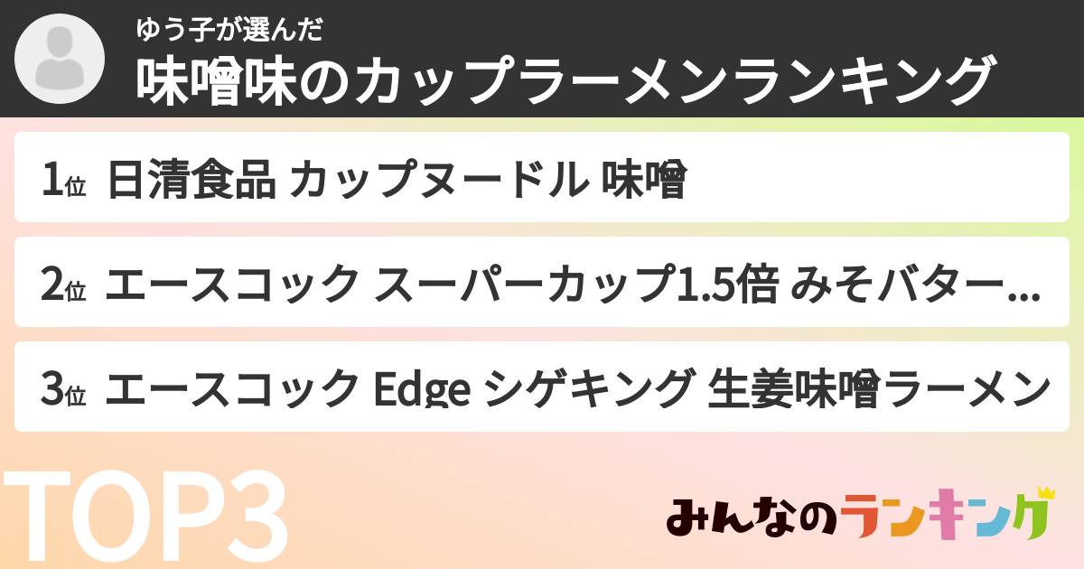 ゆう子さんの「味噌味のカップラーメンランキング」