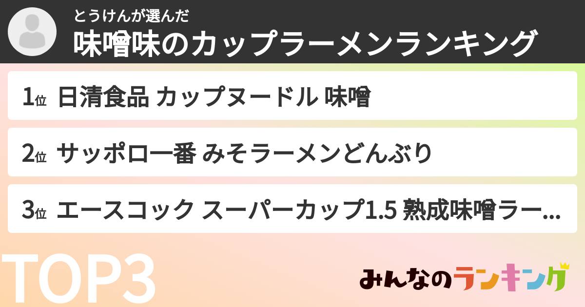 とうけんさんの「味噌味のカップラーメンランキング」