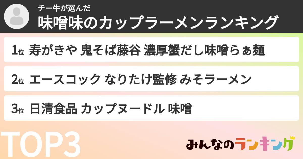 チー牛さんの「味噌味のカップラーメンランキング」