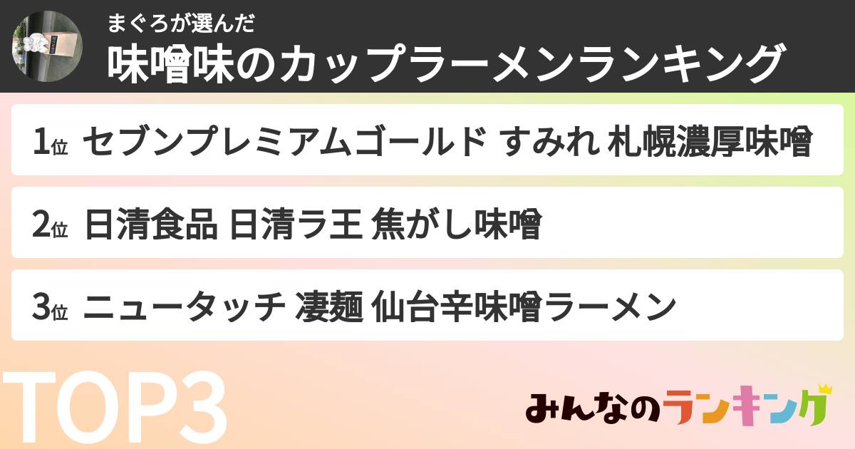 まぐろさんの「味噌味のカップラーメンランキング」