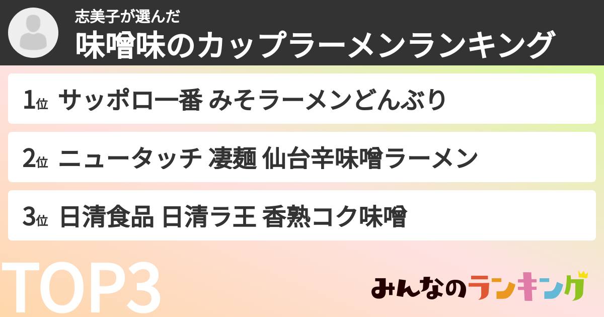 志美子さんの「味噌味のカップラーメンランキング」