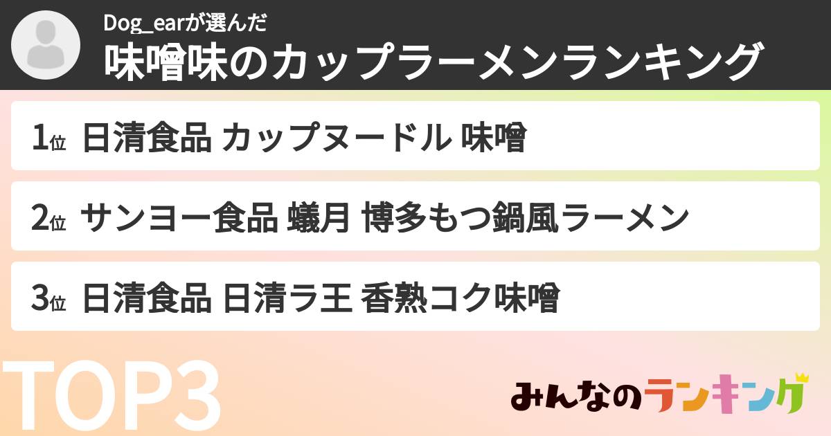 Dog_earさんの「味噌味のカップラーメンランキング」