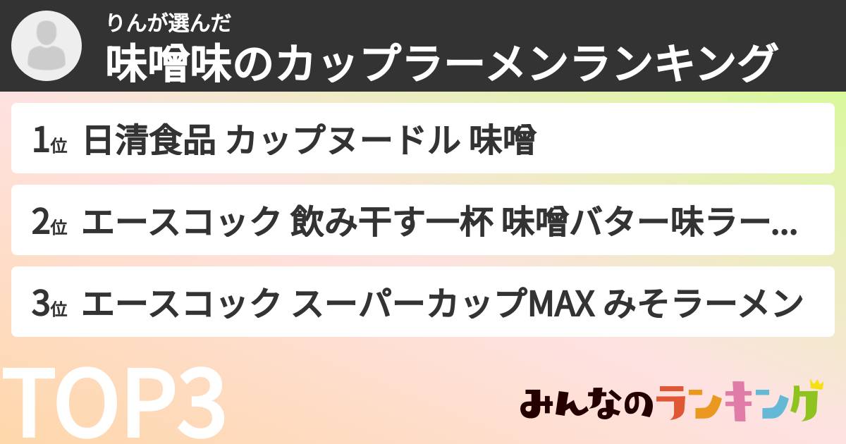 りんさんの「味噌味のカップラーメンランキング」