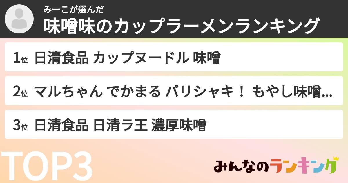 みーこさんの「味噌味のカップラーメンランキング」