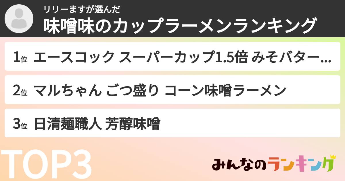 リリーますさんの「味噌味のカップラーメンランキング」