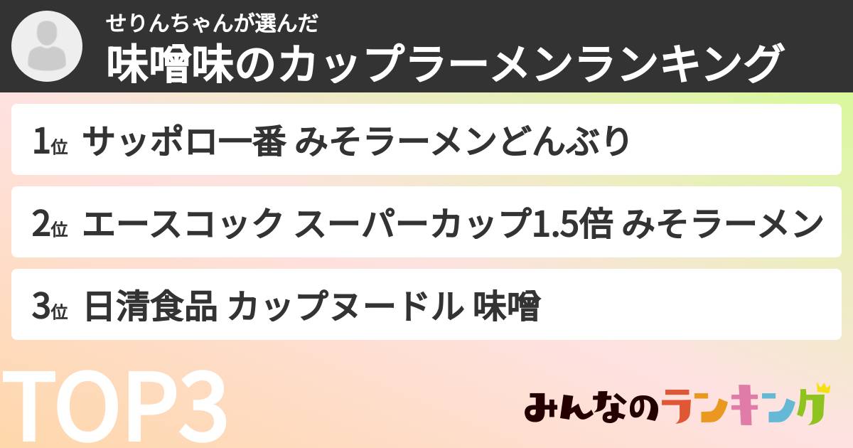 せりんちゃんさんの「味噌味のカップラーメンランキング」