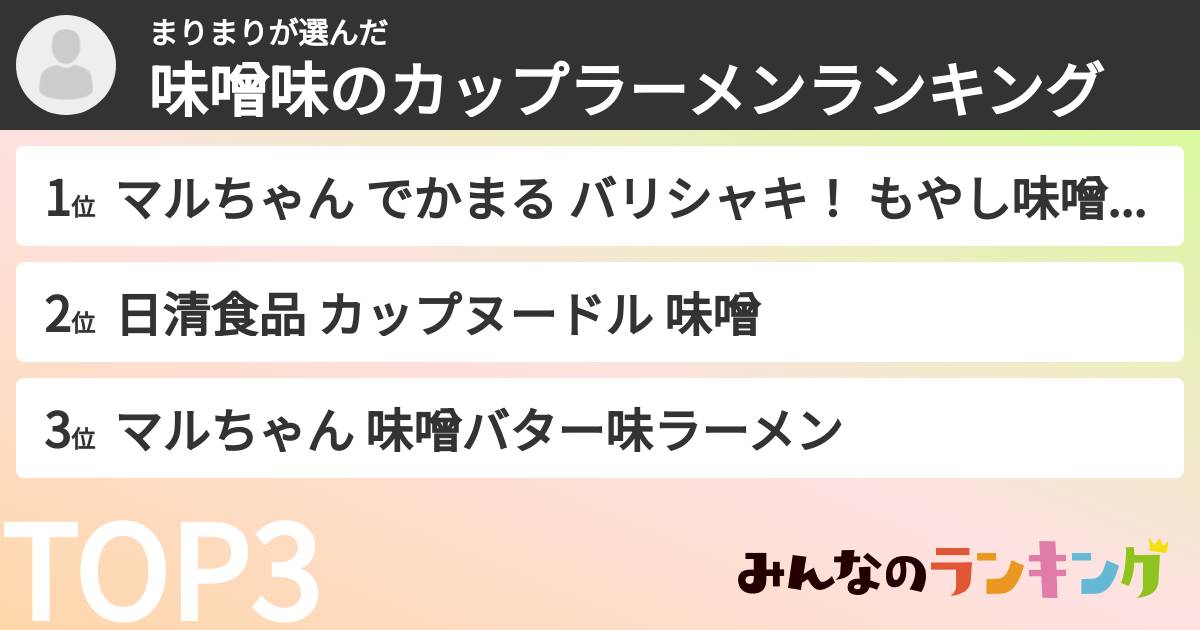 まりまりさんの「味噌味のカップラーメンランキング」