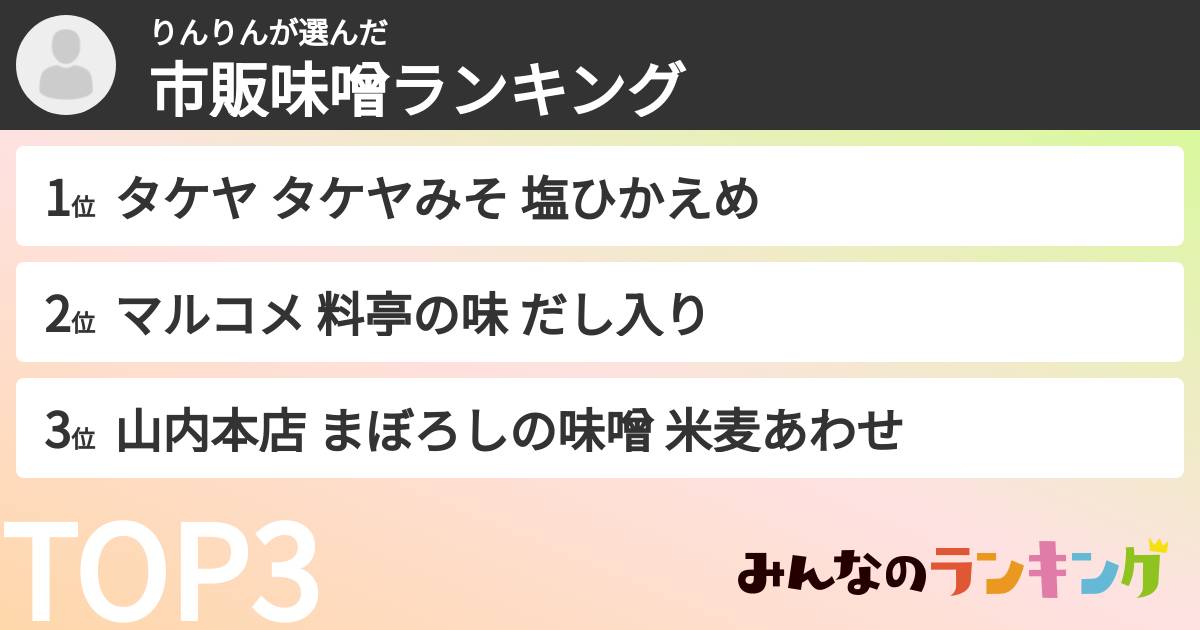 りんりんさんの「市販味噌ランキング」