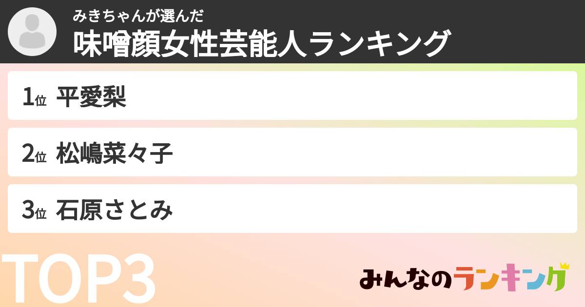 みきちゃんさんの「味噌顔女性芸能人ランキング」