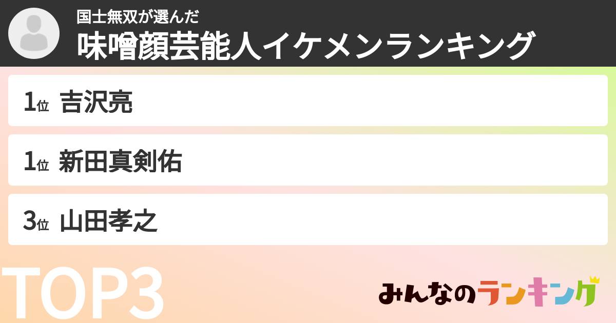 国士無双さんの「味噌顔芸能人イケメンランキング」