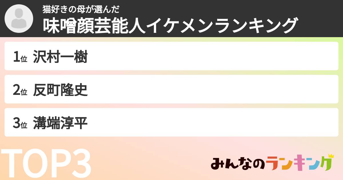 猫好きの母さんの「味噌顔芸能人イケメンランキング」