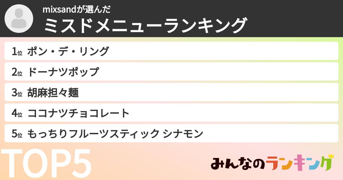 mixsandさんの「ミスドメニューランキング」