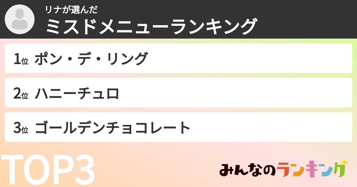 リナさんの「ミスドメニューランキング」