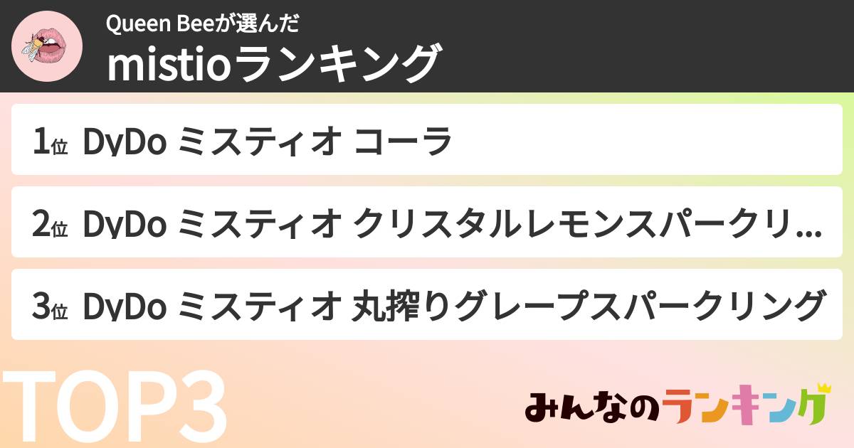 Queen Beeさんの「mistioランキング」