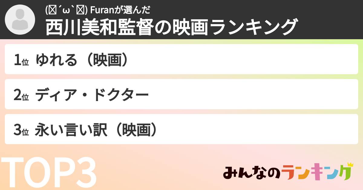 (❁´ω`❁) Furanさんの「西川美和監督の映画ランキング」