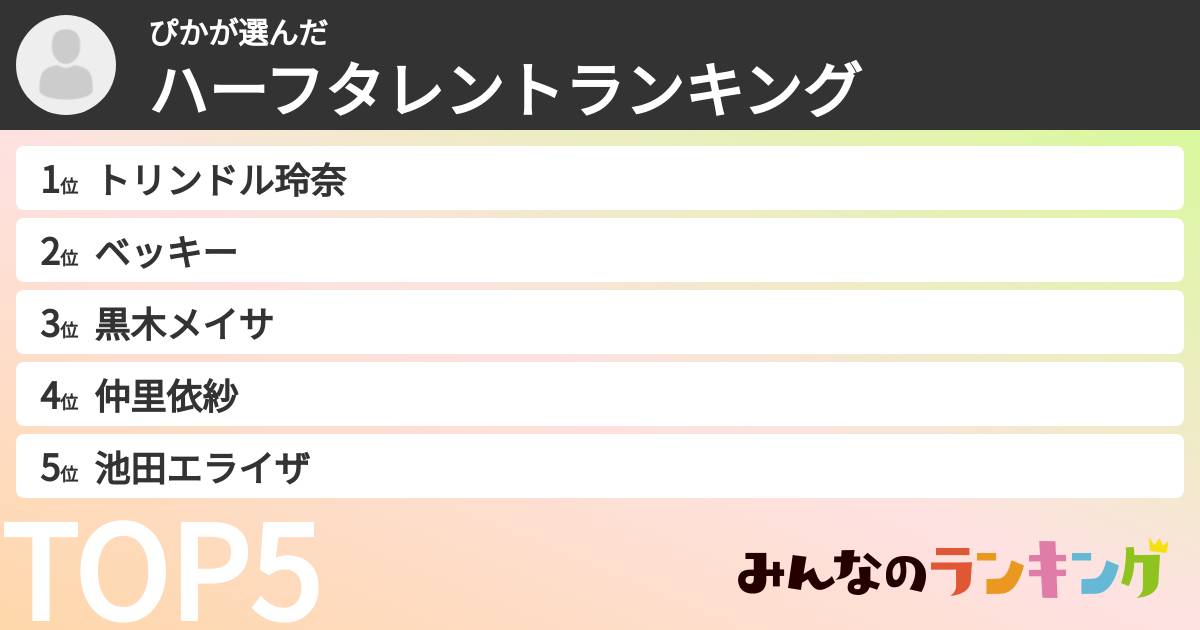 ぴかさんの「ハーフタレントランキング」