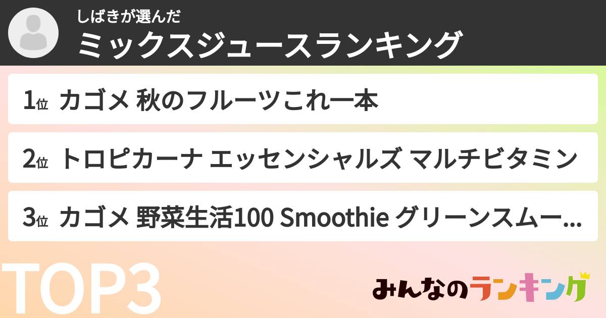 しばきさんの「ミックスジュースランキング」