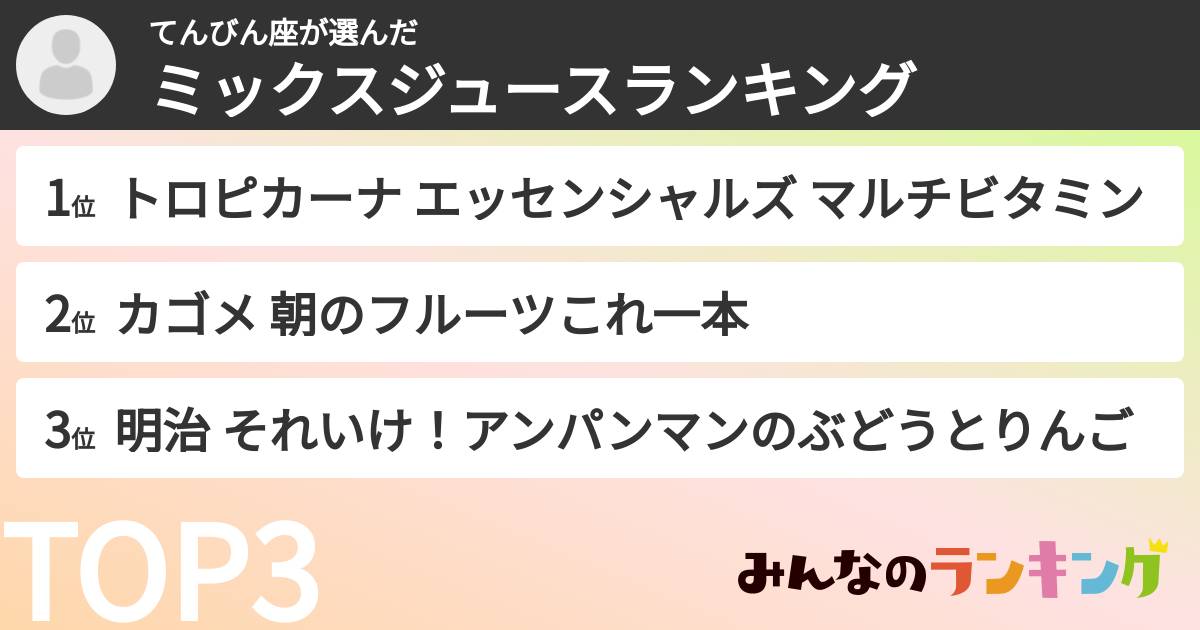 てんびん座さんの「ミックスジュースランキング」