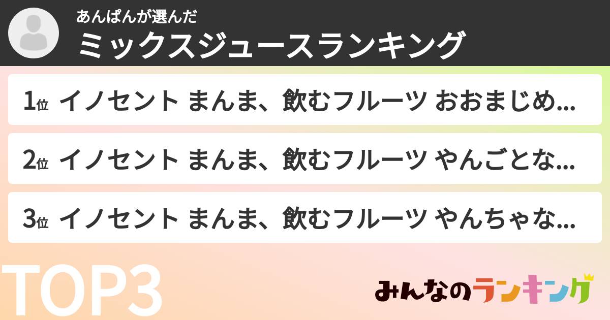 あんぱんさんの「ミックスジュースランキング」