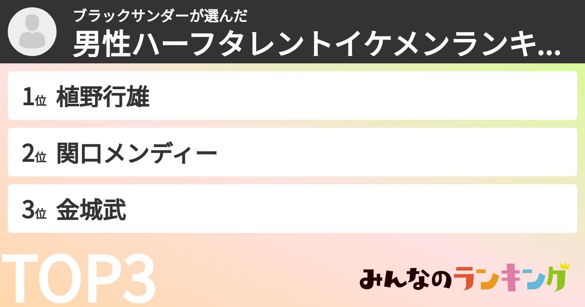ブラックサンダーさんの「男性ハーフタレントイケメンランキング」