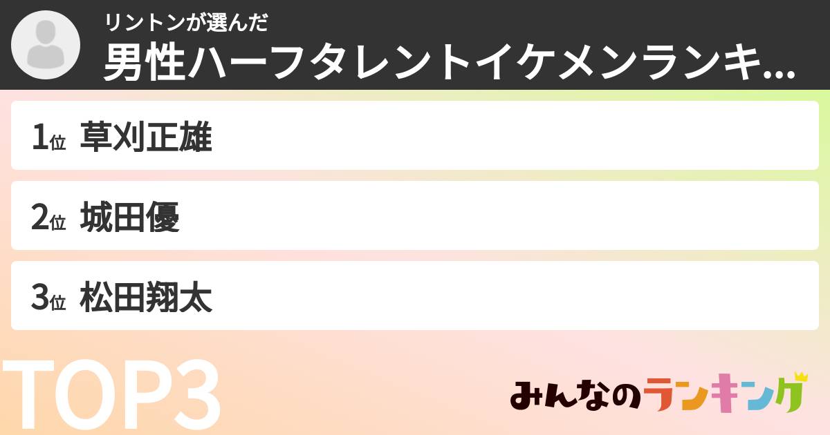 リントンさんの「男性ハーフタレントイケメンランキング」
