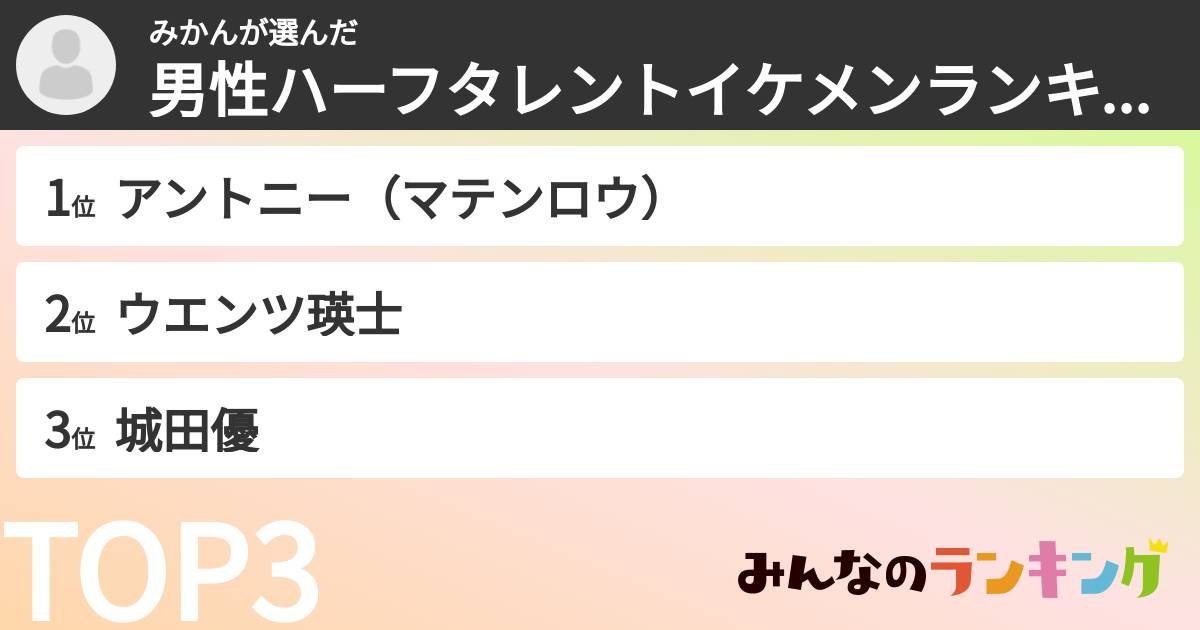 みかんさんの「男性ハーフタレントイケメンランキング」