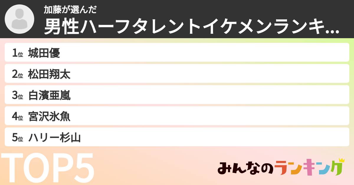 加藤さんの「男性ハーフタレントイケメンランキング」