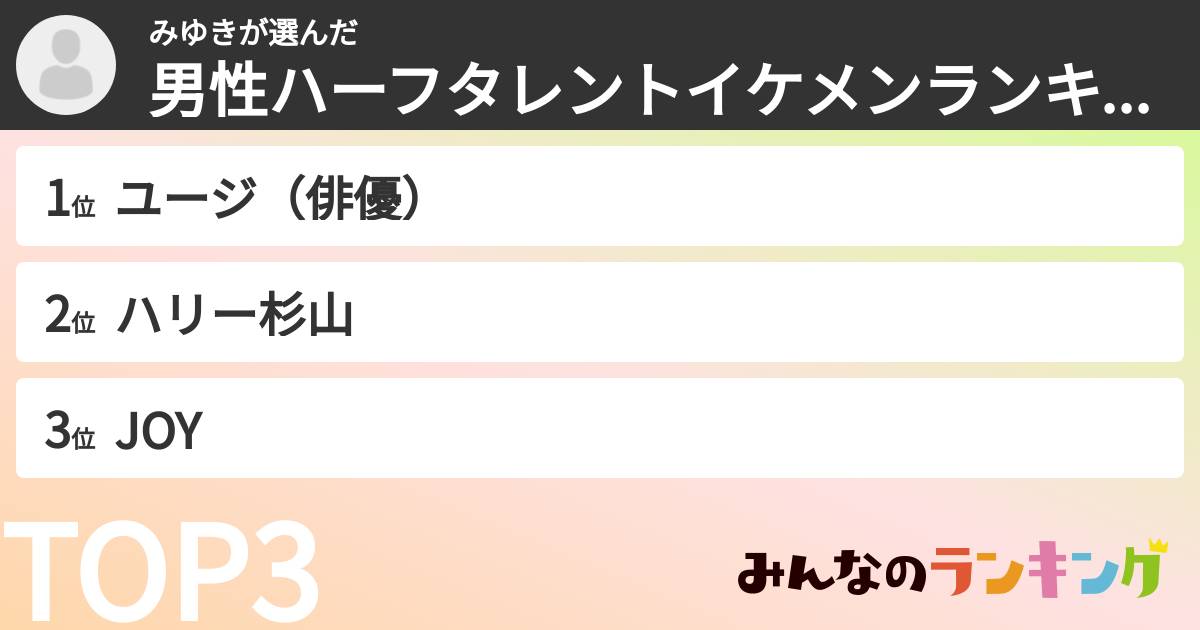 みゆきさんの「男性ハーフタレントイケメンランキング」