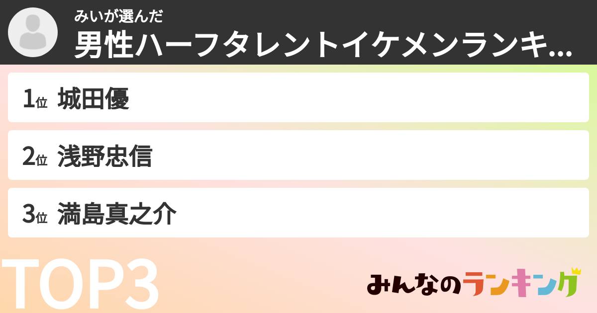 みいさんの「男性ハーフタレントイケメンランキング」