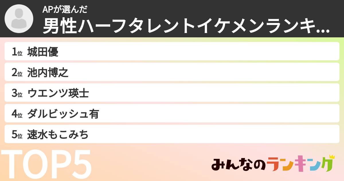 APさんの「男性ハーフタレントイケメンランキング」