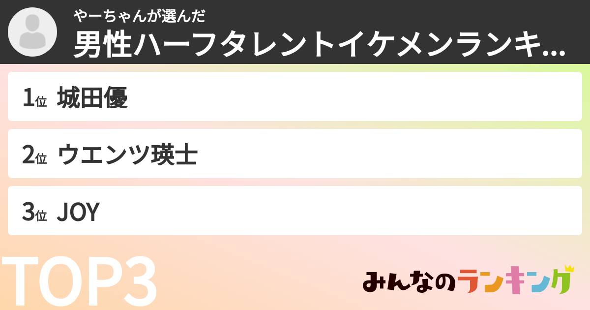 やーちゃんさんの「男性ハーフタレントイケメンランキング」