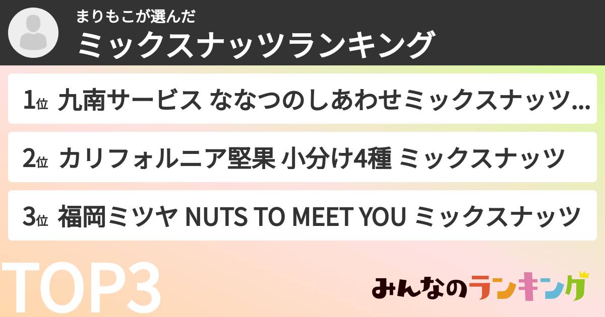 まりもこさんの「ミックスナッツランキング」