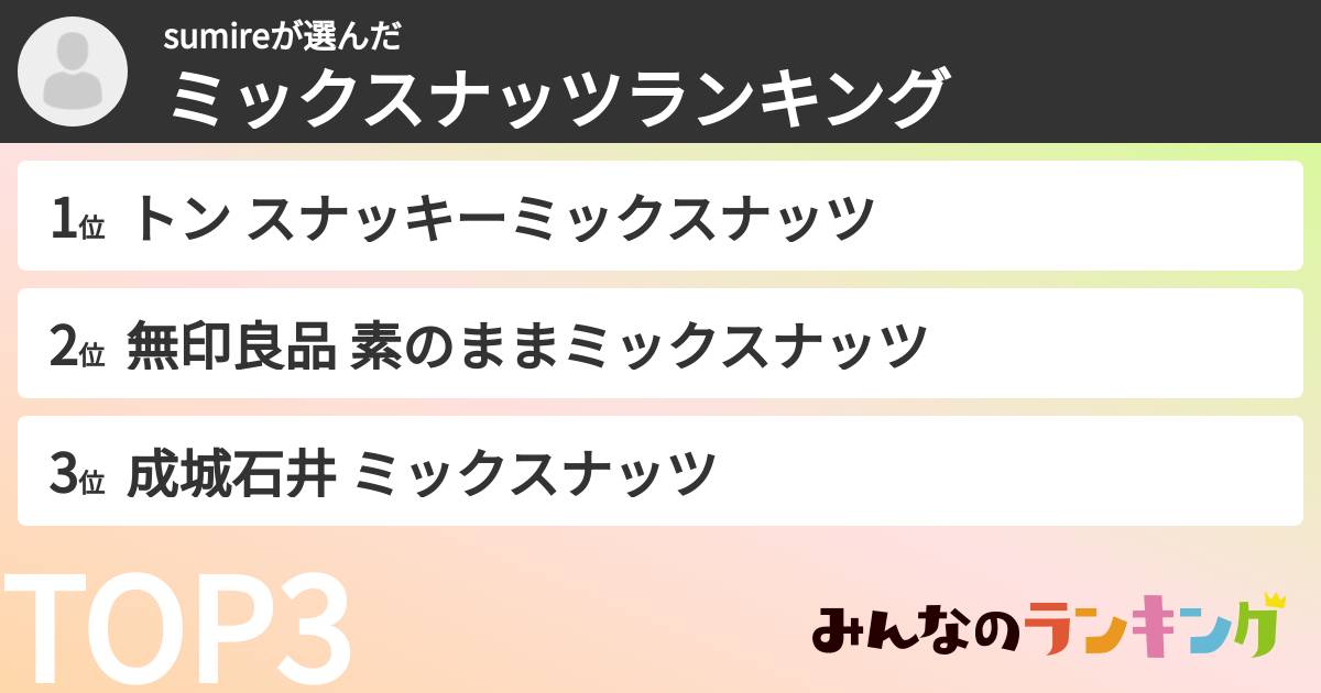 sumireさんの「ミックスナッツランキング」