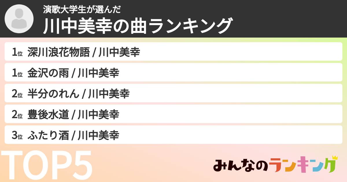 演歌大学生さんの「川中美幸の曲ランキング」