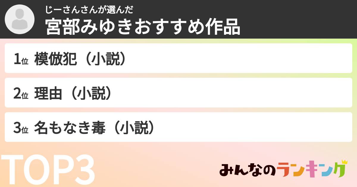 じーさんさんさんの「宮部みゆきおすすめ作品」