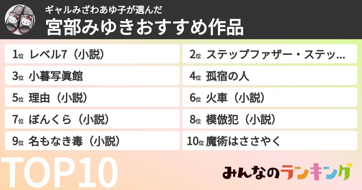 ギャルみざわあゆ子さんの「宮部みゆきおすすめ作品」
