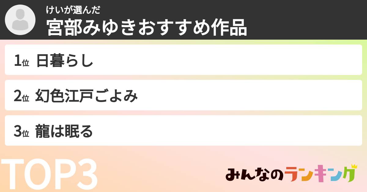 けいさんの「宮部みゆきおすすめ作品」