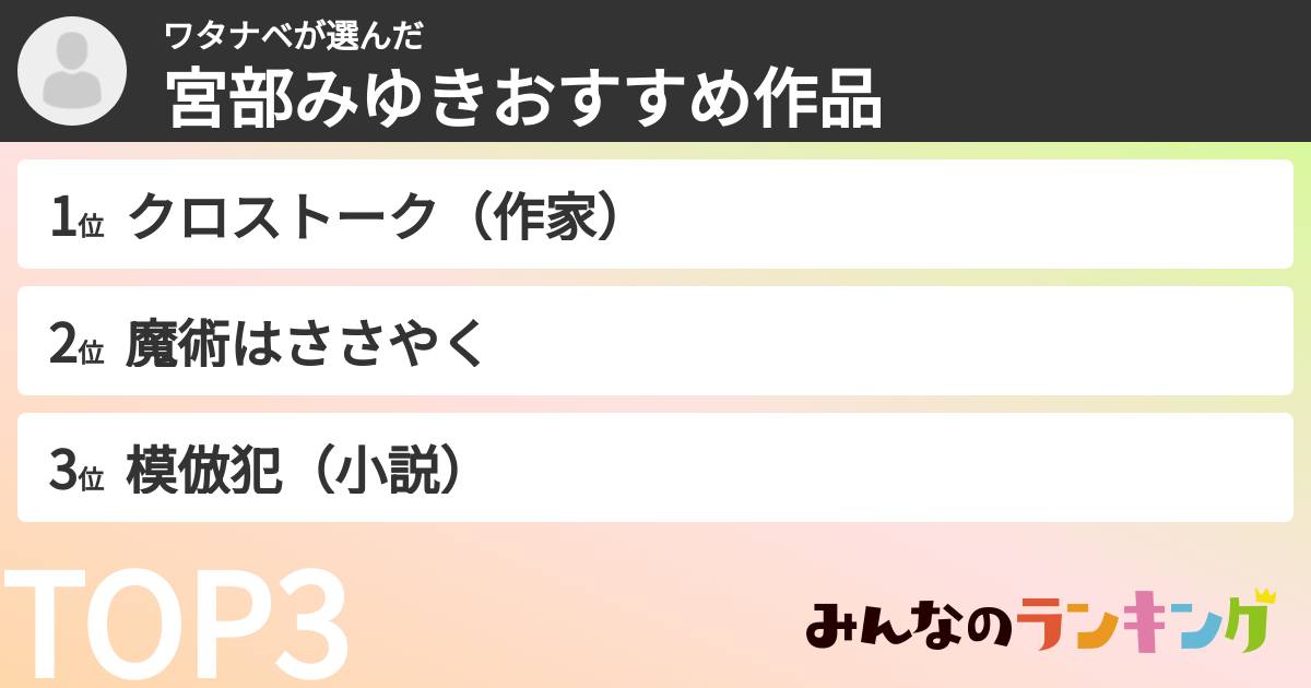 ワタナベさんの「宮部みゆきおすすめ作品」