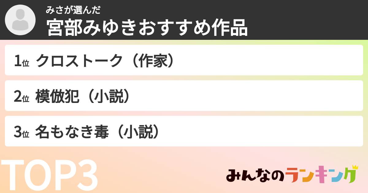みささんの「宮部みゆきおすすめ作品」