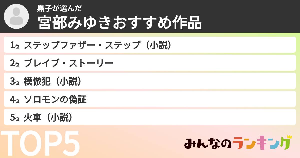 黒子さんの「宮部みゆきおすすめ作品」