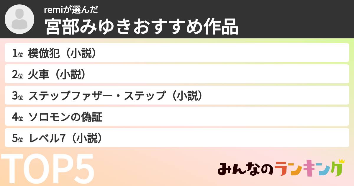 remiさんの「宮部みゆきおすすめ作品」