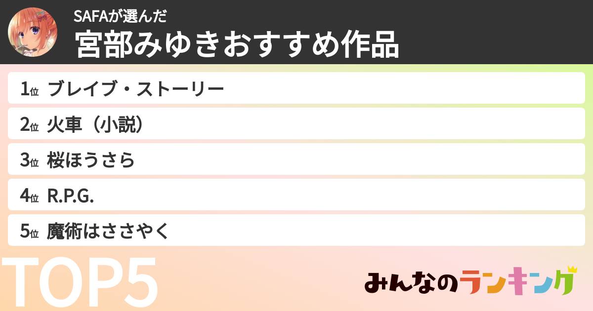 SAFAさんの「宮部みゆきおすすめ作品」