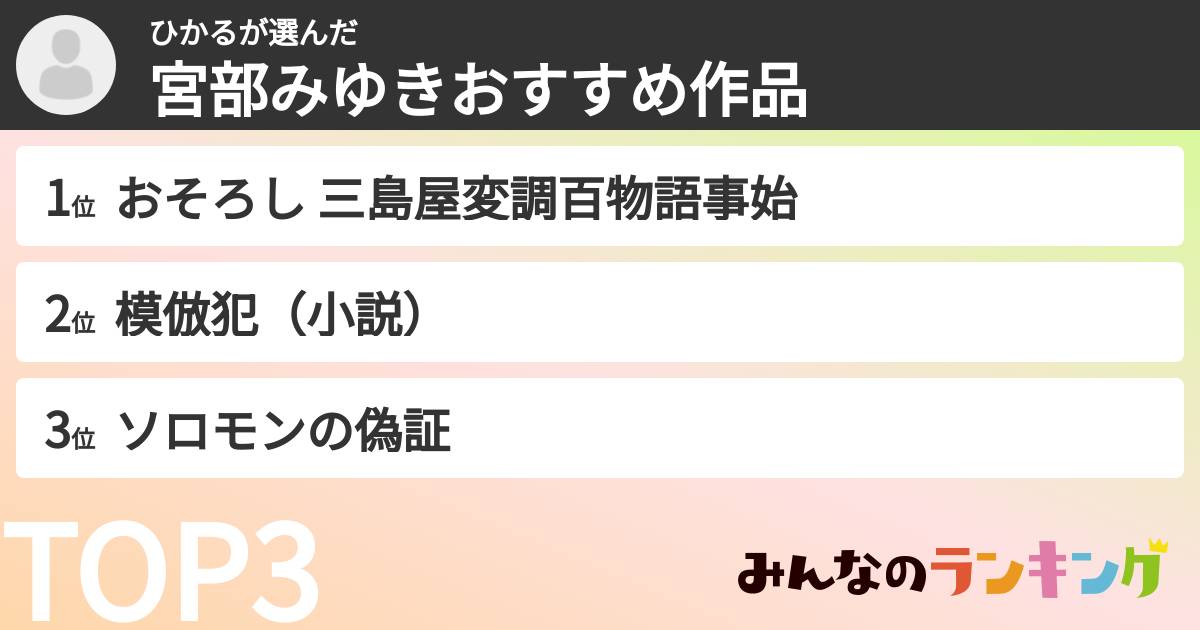 ひかるさんの「宮部みゆきおすすめ作品」