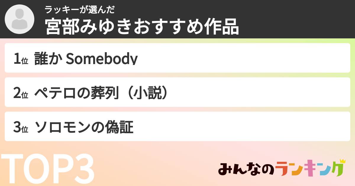ラッキーさんの「宮部みゆきおすすめ作品」