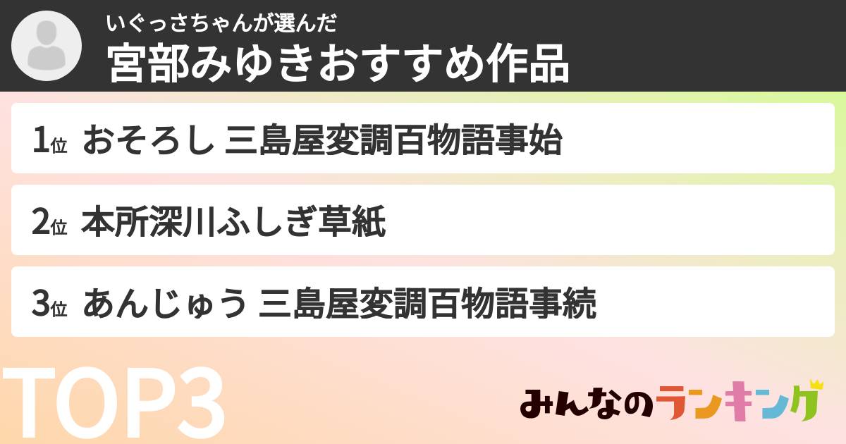 いぐっさちゃんさんの「宮部みゆきおすすめ作品」