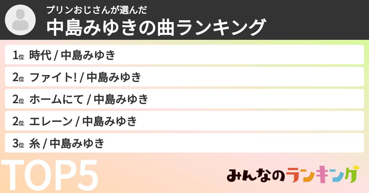 プリンおじさんさんの「中島みゆきの曲ランキング」