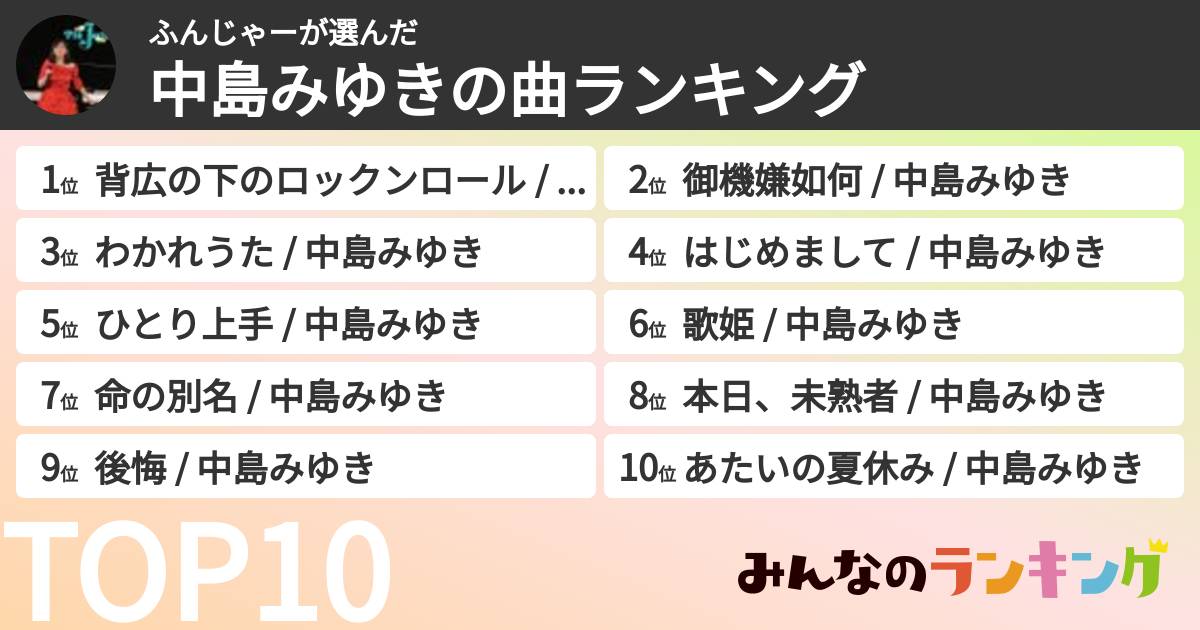 ふんじゃーさんの「中島みゆきの曲ランキング」